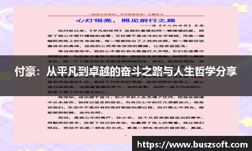 付豪：从平凡到卓越的奋斗之路与人生哲学分享