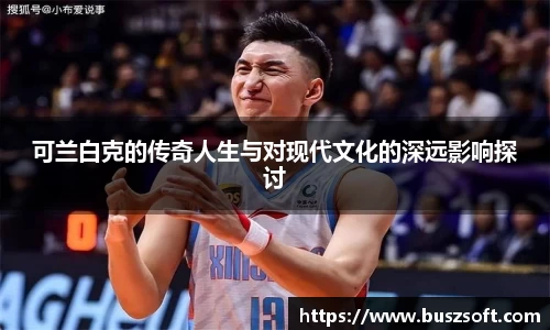 可兰白克的传奇人生与对现代文化的深远影响探讨
