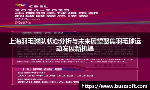 上海羽毛球队状态分析与未来展望聚焦羽毛球运动发展新机遇