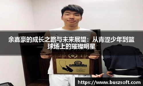 余嘉豪的成长之路与未来展望：从青涩少年到篮球场上的璀璨明星