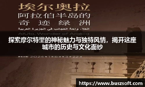 探索摩尔特里的神秘魅力与独特风情，揭开这座城市的历史与文化面纱