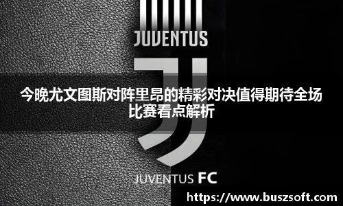 今晚尤文图斯对阵里昂的精彩对决值得期待全场比赛看点解析