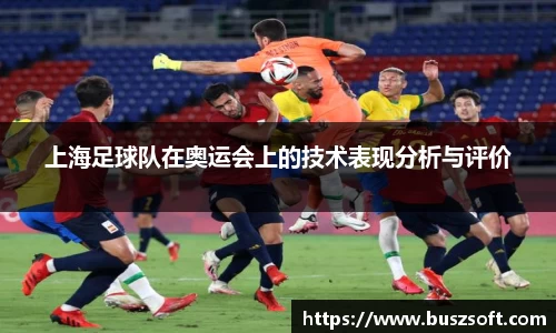 上海足球队在奥运会上的技术表现分析与评价