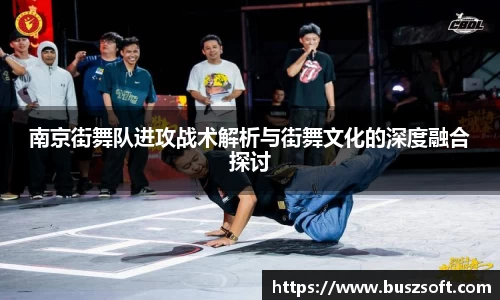 南京街舞队进攻战术解析与街舞文化的深度融合探讨