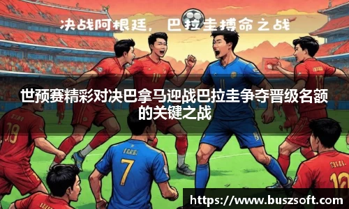 世预赛精彩对决巴拿马迎战巴拉圭争夺晋级名额的关键之战