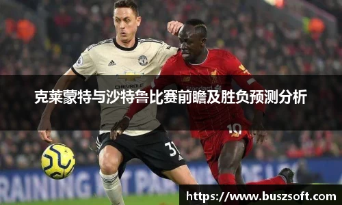 克莱蒙特与沙特鲁比赛前瞻及胜负预测分析